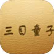 三目童子