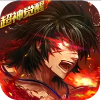 超神觉醒果盘版
