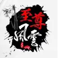 至尊风云版