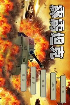 3D霹雳坦克游戏图1