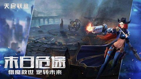 网易天启联盟游戏图1