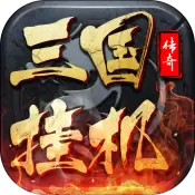 三国挂机传奇iOS版