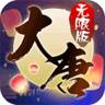 大唐妖仙劫无限版折扣端