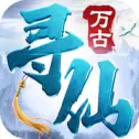 万古寻仙手游