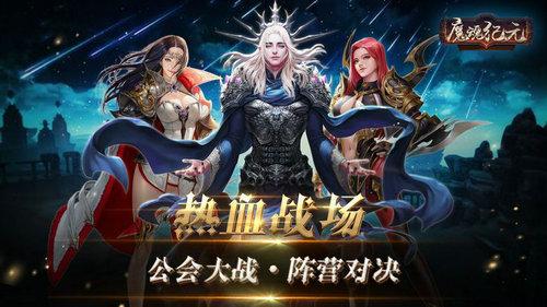 魔魂纪元游戏截图