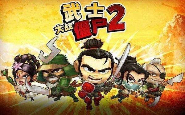 武士大战僵尸2游戏图1