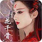 花千骨