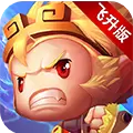 少年悟空传飞升版