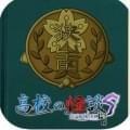 高校怪谈替身