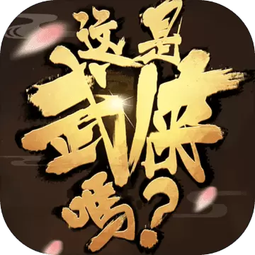 这是武侠吗安装版