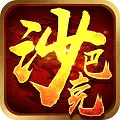 沙巴克挂机安卓版