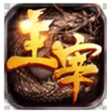 主宰传奇礼包破解版