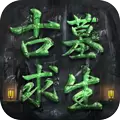 古墓求生版