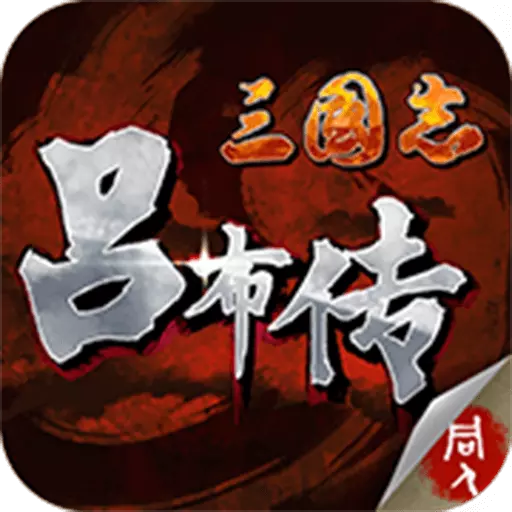 三国志吕布传豪华版