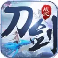 刀剑战纪版