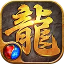 神装屠龙版