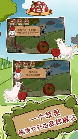 史小坑的小苹果游戏图1