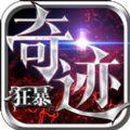 狂暴奇迹