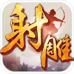 射雕英雄传BT版