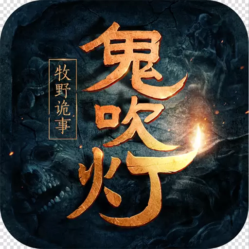 4399鬼吹灯之牧野诡事H5在线