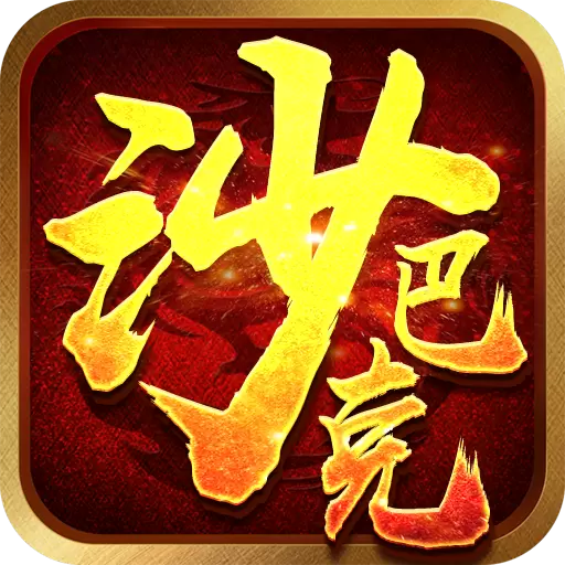 沙巴克挂机