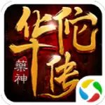药神华佗