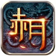 赤月沙城变态版