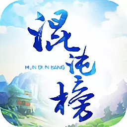 混沌榜满v变态版