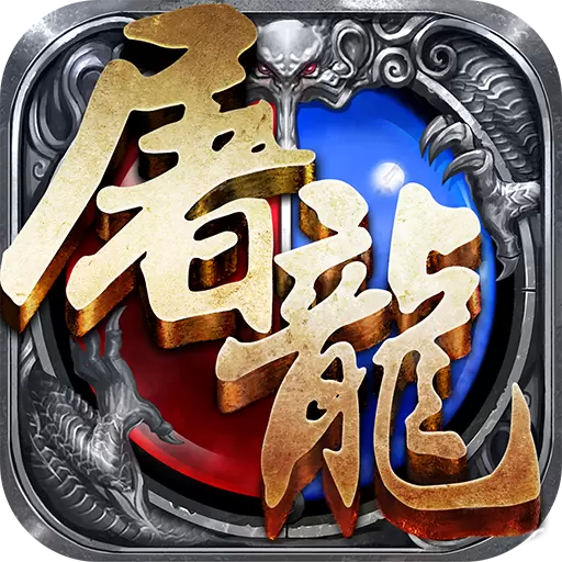 赤月屠龙最老版