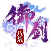 御剑八荒应用宝版