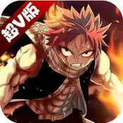 妖尾至尊超v版