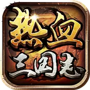 热血三国志版