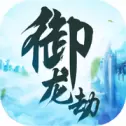 御龙劫