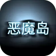恶魔岛的挣扎游戏