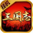 三国志挂机版