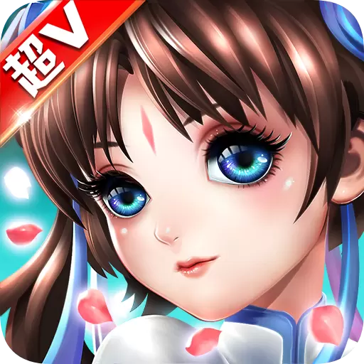 梦幻新仙剑版