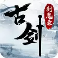 古剑封魔录版