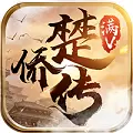 楚侨传安卓版