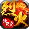 烈火沙巴克