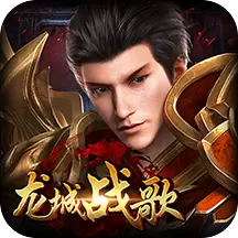 龙城战歌单机版