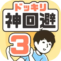 整蛊神回避3游戏手机版