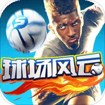 球场风云版