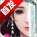八荒仙傲手游