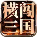 横闯三国手游