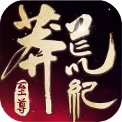 莽荒纪至尊taptap版