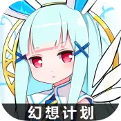 幻想计划taptap版
