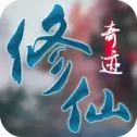 修仙奇迹手游