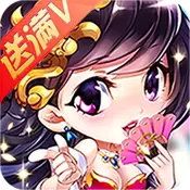 放开这三国满V版