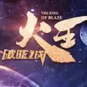 火王之破晓之战手游