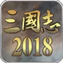 三国志2018手游